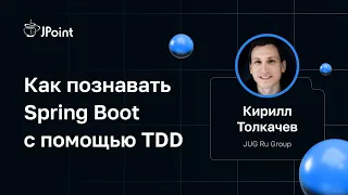 Кирилл Толкачев — Как познавать Spring Boot с помощью TDD