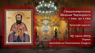 [25/06/2023] Свщмч. Миколая Чарнецького і тих, що з ним. Храмовий празник.