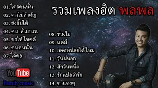 รวมเพลงฮิต พลพล l ใครคนนั้น ,คนไม่สำคัญ ,ยังยิ้มได้ ,คนเดินถนน