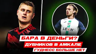 ДУБНИКОВ - ИГРОК АМКАЛА // БАРА УХОДИТ в ФК ДЕНЬГИ? // КОМАНДА ГУДМАКСА РАСПАЛАСЬ