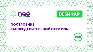 Построение распределительной сети PON (вебинар от 22.05.20)