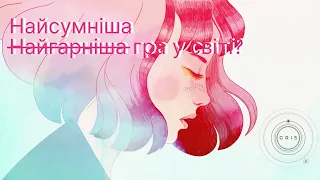 ЦЕ НАЙГАРНІША (та НАЙСУМНІША) ГРА У СВІТІ | Gris