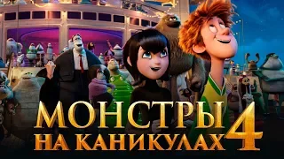 Монстры на каникулах 4 [Обзор] / [Тизер-трейлер 3 на русском]