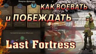 Last Fortress - построение в БТР и экспедиции.