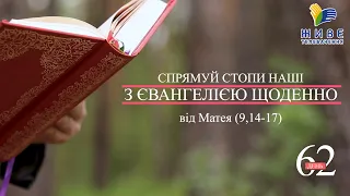 День [62] ▪ ЄВАНГЕЛІЄ від Матея (9,14-17) ▪ П'ятниця І тижня після Зіслання СВ.ДУХА ▪ 02.07.2021