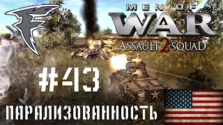 Парализованность. Men of War: Assault Squad 2. #43