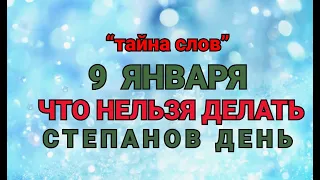 9 ЯНВАРЯ -ЧТО НЕЛЬЗЯ  ДЕЛАТЬ В СТЕПАНОВ ДЕНЬ ! / "ТАЙНА СЛОВ"