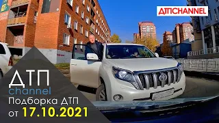 Подборка ДТП и Аварий за 17.10.2021