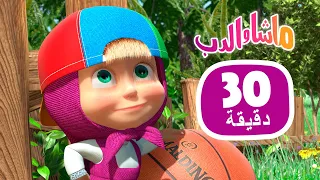 ماشا والدب 👱‍♀️🐻 خدعة العرض 📺 مجموعة 45 ⏱ 30 دقيقة 🎬 Masha and the Bear