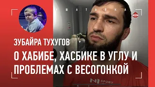 «НАМ НЕ ХВАТАЕТ ХАБИБА» / Зубайра Тухугов о спорном поражении, проваленном весе и Хасбике в углу