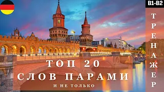 ТОП 20 НЕМЕЦКИХ СЛОВ ПАРАМИ и не только | B1 B2