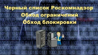 ЧЕРНЫЙ СПИСОК РОСКОМНАДЗОР. ОБХОД ОГРАНИЧЕНИЙ, ОБХОД БЛОКИРОВКИ, ВИДЕО.