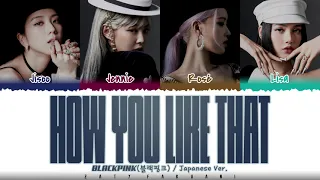 BLACKPINK - 'HOW YOU LIKE THAT' (Japan Version) Lyrics [Color Coded_Kan_Rom_Eng]