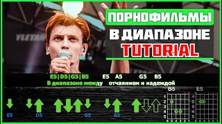 Как играть "Порнофильмы - В диапазоне" на гитаре | Tutorial