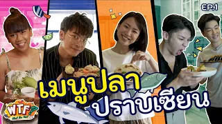 EP.1 เปิดด้วยเมนูปลา แค่ขอดเกล็ดก็วุ่นวายแทบครัวแตก #WhatTheFood