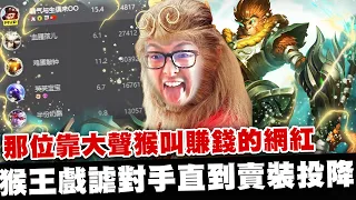 【DinTer】那位靠大聲喉叫賺錢的網紅？征服者悟空WuKong JG 聖裂+死亡之舞！系統認證的猴王玩弄對手！版本最OP打野角！對面出裝好像怪怪的欸？低端玩家最容易犯的錯誤是？