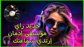 instru rai mix fantastique 😵‍💫 2024 - جديد راي  خرافي من عالم آخر موسيقى إدمان