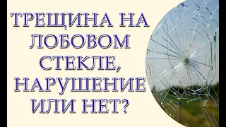 Трещина на лобовом стекле, нарушение или нет?