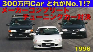300万円CAR どれがイチバン!? メーカーコンプリートチューニング【Best MOTORing】1996