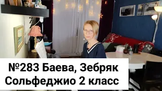 №283 Баева, Зебряк Сольфеджио 2 класс промо