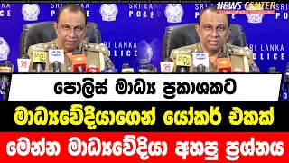 පොලිස් මාධ්‍ය ප්‍රකාශකට මාධ්‍යවේදියාගෙන් යෝකර් එකක් | මෙන්න මාධ්‍යවේදියා අහපු ප්‍රශ්නය