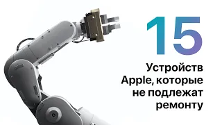 Одноразовые устройства Apple, которые нельзя починить