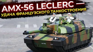 AMX-56 Leclerc — удача французского танкостроения