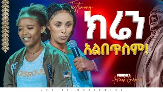 ክሬን አልበጥስም ግንይሄን ሰውዬ|PROPHET HENOK GIRMA[JPS TV WORLD WIDE] 2022