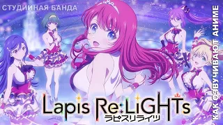 КАК ОЗВУЧИВАЮТ АНИМЕ Lapis Re:LiGHTs | Студийная Банда