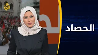 الحصاد (2021/10/10)