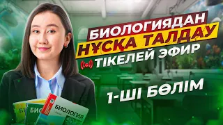 Биологиядан ҰБТ нұсқасын Малика апаймен бірге талдау | 1-ші эфир