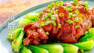 Braised Pork Hocks (Instant Pot) | Braised Pork Knuckle Recipe | How To Make Caramel Colour | 红烧肘子