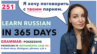 🇷🇺DAY #251 OUT OF 365 ✅ | LEARN RUSSIAN IN 1 YEAR