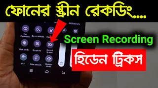 ফোনের স্ক্রিন রেকর্ডিং | Mobile Screen Recording Hidden Tricks and Settings