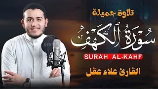 سورة الكهف راحة وطمأنينةفي القلب (في يوم الجمعة)علاء عقل