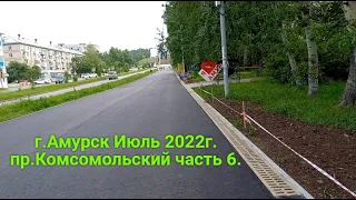 г.Амурск 2022г. пр.Комсомольский часть 6.