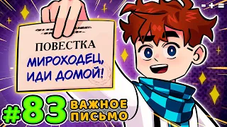 Lp. Голос Времени #83 ПИСЬМО СЧАСТЬЯ • Майнкрафт