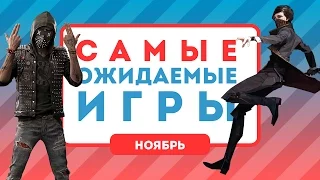 Самые ожидаемые игры. Ноябрь 2016 [календарь релизов]