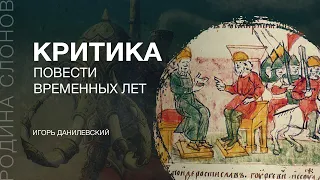 Критика Повести временных лет. Игорь Данилевский. Родина слонов №116