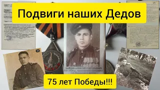 Подвиги наших Дедов , 75 лет Победы