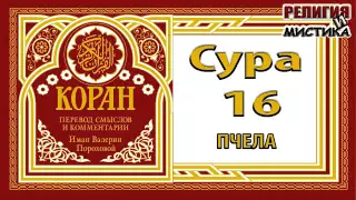 Коран - Сура 16 Пчелы - перевод В. Прохоровой - Аудиокнига