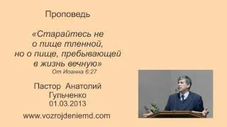 Пастор Анатолий Гульченко "Старайтесь не о пище тленной, но..." 01.03.2013