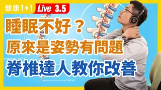 【直播】 疫情在家整天看電腦，肩頸腰背痠痛找上門？3大姿勢傷脊椎，第一名是它！知名專家教你保養脊椎的秘訣！這樣側睡，睡出一身病！教你正確側睡、仰躺姿勢（2021.3.5） | 健康1+1