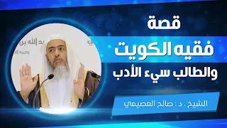 قصة فقيه الكويت.. والطالب سيء الأدب  | الشيخ صالح العصيمي