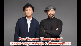 Ума Турман "Проститься" (кавер Седых Игорь г. Йошкар-Ола)