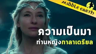 เรื่องเล่าจาก Middle Earth | Lady Galadriel ตำนานจอมเทวีแห่งแสง