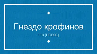 Гнездо Крофинов 110