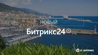 Презентация новой версии «Битрикс24» Корсика