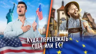 Куда и как легче эмигрировать, в США или Евросоюз в 2023?