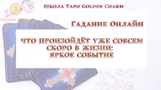 ЧТО ПРОИЗОЙДЁТ УЖЕ СОВСЕМ СКОРО В ЖИЗНИ: ЯРКОЕ СОБЫТИЕ/ ОНЛАЙН ГАДАНИЕ